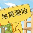 地震來了 地震來了