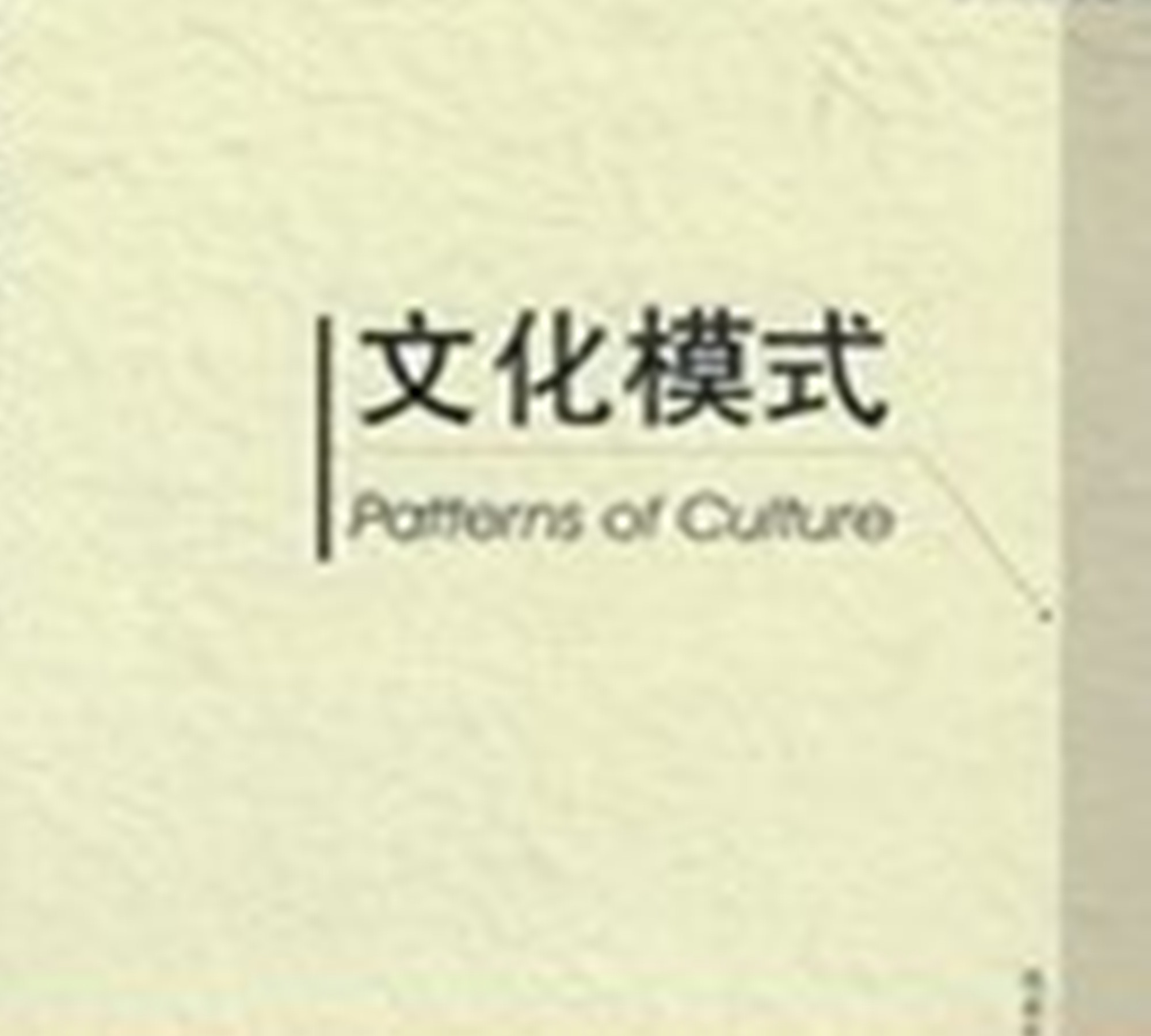 文化模式(漢語詞語)