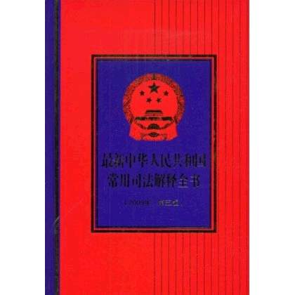 最新中華人民共和國常用司法解釋全書