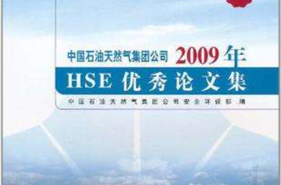 中國石油天然氣集團公司2009年HSE優秀論文集