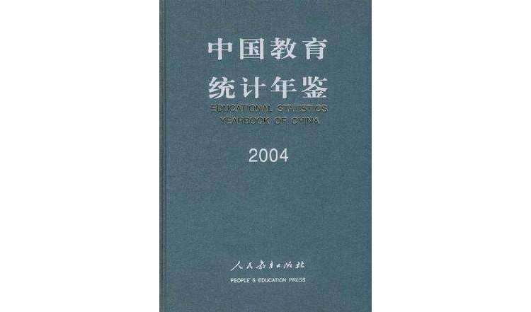 中國教育統計年鑑2004