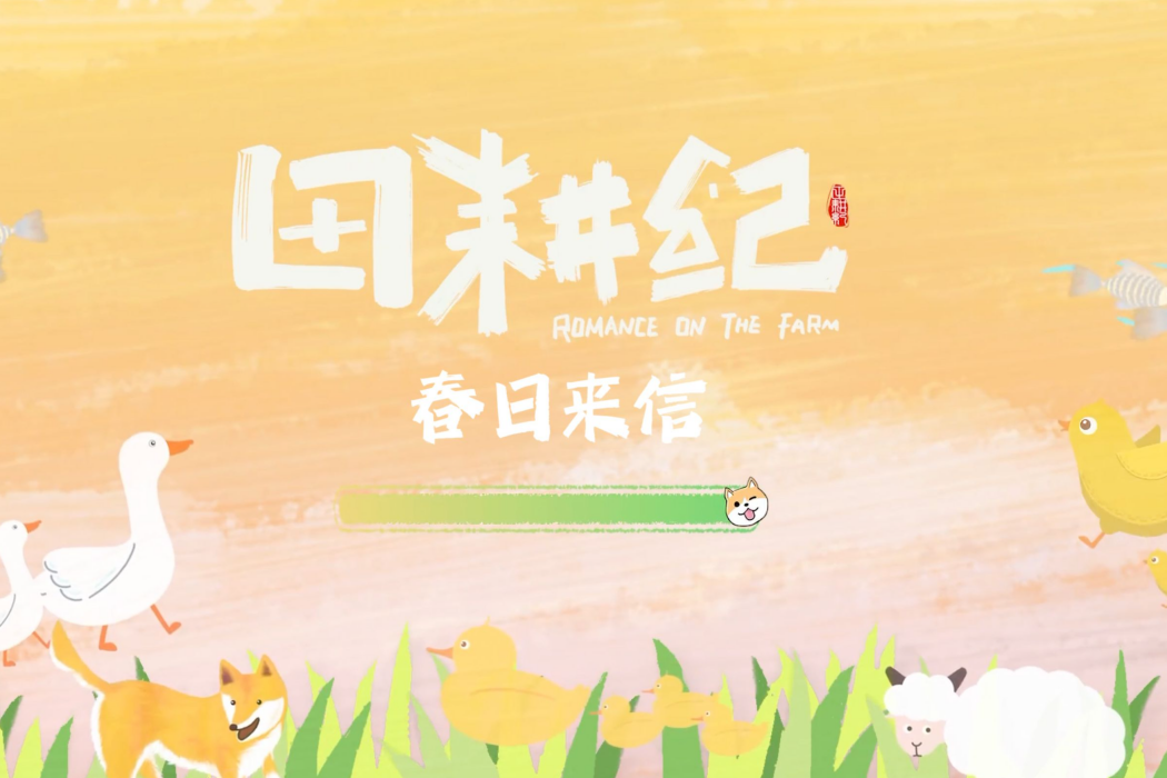 春日來信(電視劇《田耕紀》主題曲) 春日來信(電視劇《田耕紀》主題曲)