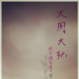 大周天紀 大周天紀