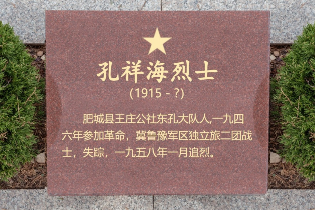 孔祥海(革命烈士) 孔祥海(革命烈士)