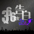 366次告白(覃楨2014年音樂專輯) 366次告白(覃楨2014年音樂專輯)