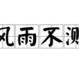風雨不測 風雨不測