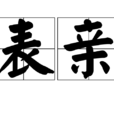 表親 表親