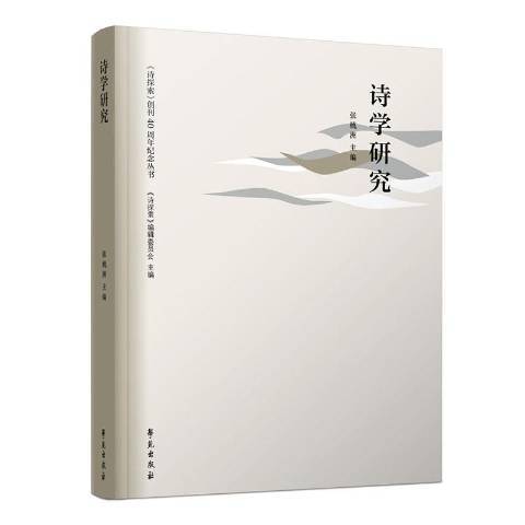 詩學研究 詩學研究