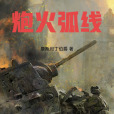 炮火弧線