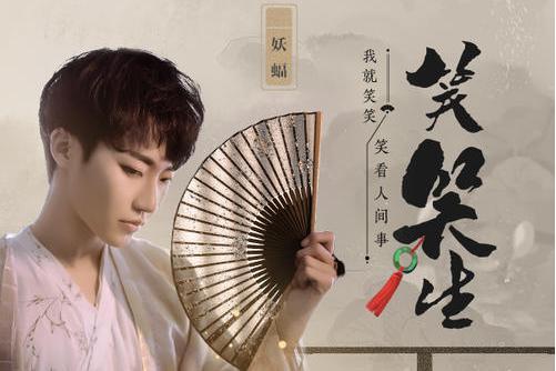 笑笑生(妖蝠演唱歌曲) 笑笑生(妖蝠演唱歌曲)