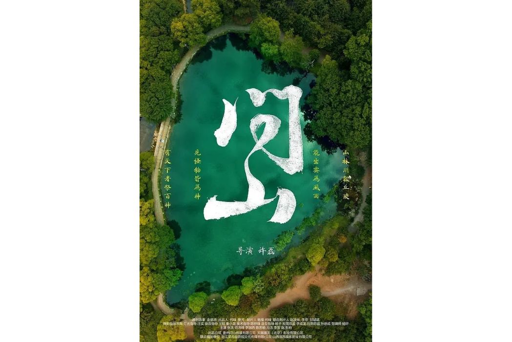 問山(許磊執導的現實題材電影) 問山(許磊執導的現實題材電影)