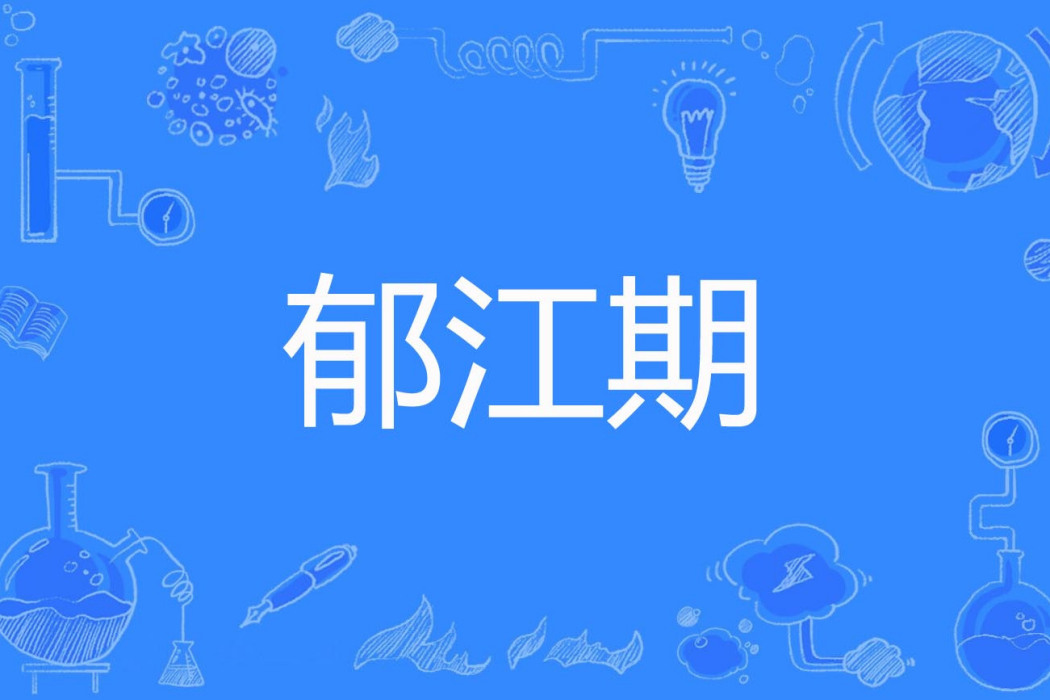 鬱江期 鬱江期