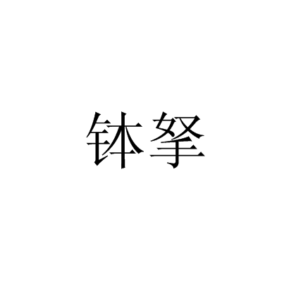 缽拏 缽拏