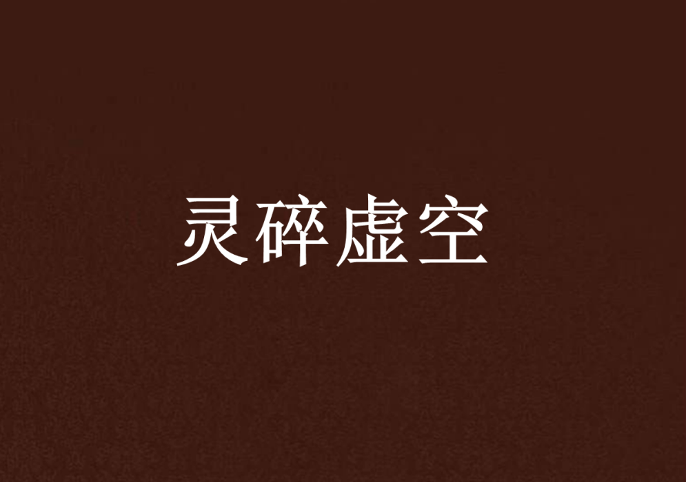 靈碎虛空 靈碎虛空