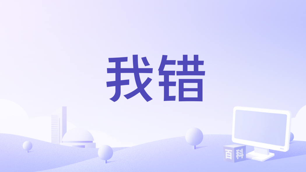 我錯(高胥崴演唱的歌曲) 我錯(高胥崴演唱的歌曲)