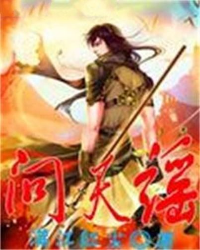 問天謠