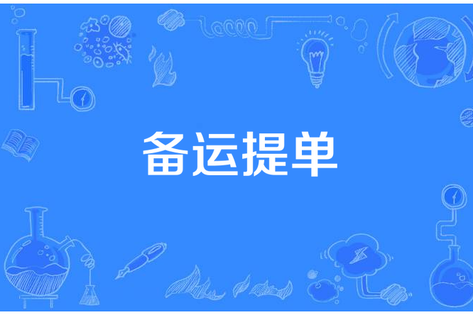 備運提單 備運提單