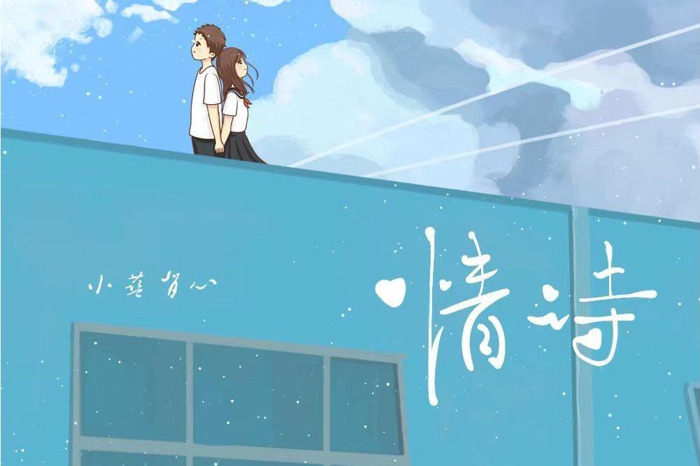 情詩(小藍背心演唱的歌曲) 情詩(小藍背心演唱的歌曲)