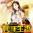 妙手生香 妙手生香