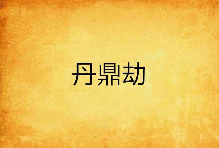 丹鼎劫 丹鼎劫