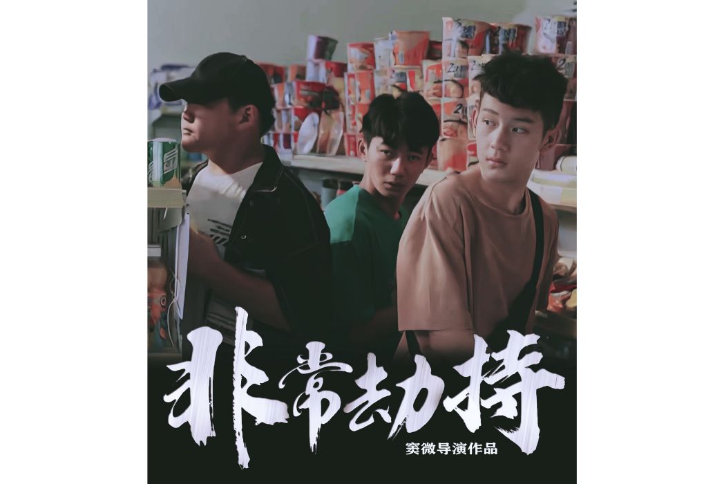 非常劫持 非常劫持