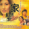 家變(1977年香港TVB電視劇) 家變(1977年香港TVB電視劇)