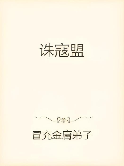誅寇盟 誅寇盟