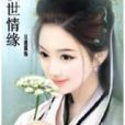 換世情緣 換世情緣