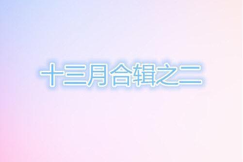 七月(盧中強演唱的校園民謠歌曲) 七月(盧中強演唱的校園民謠歌曲)