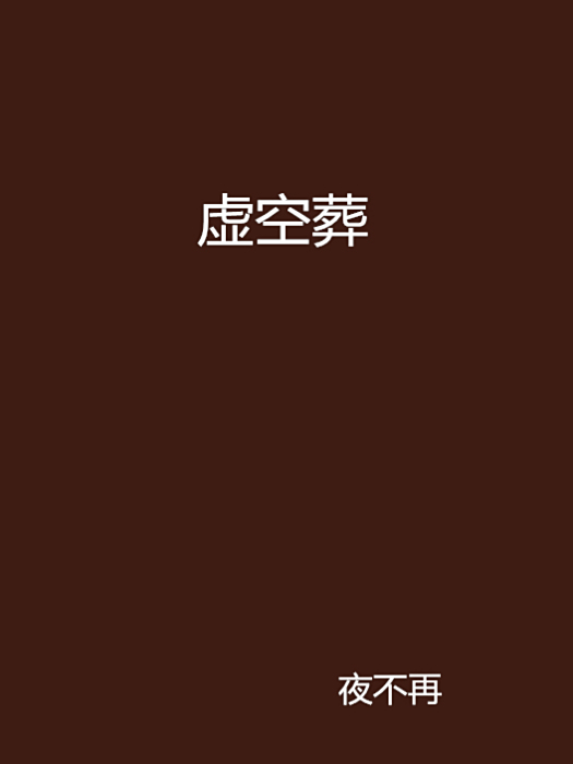 虛空葬
