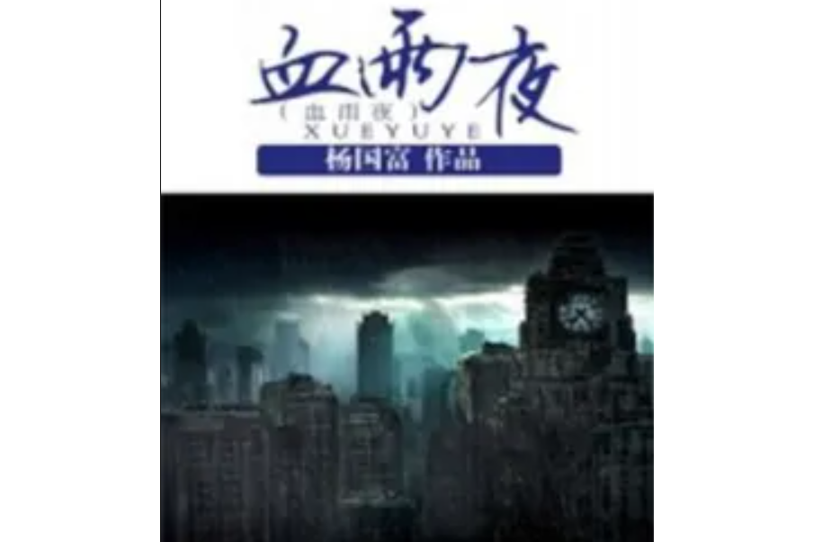血雨夜 血雨夜