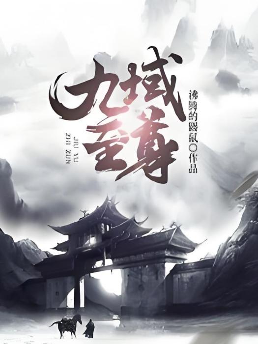 九域至尊 九域至尊
