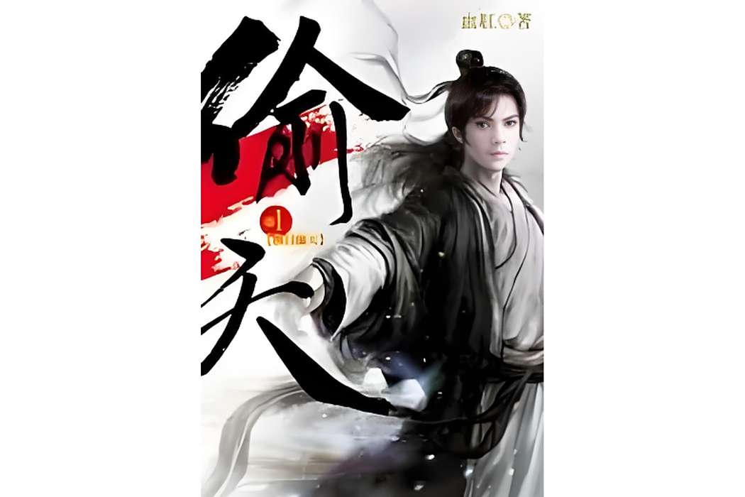 偷天1 偷天1