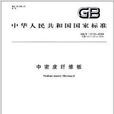 中華人民共和國國家標準：中密度纖維板