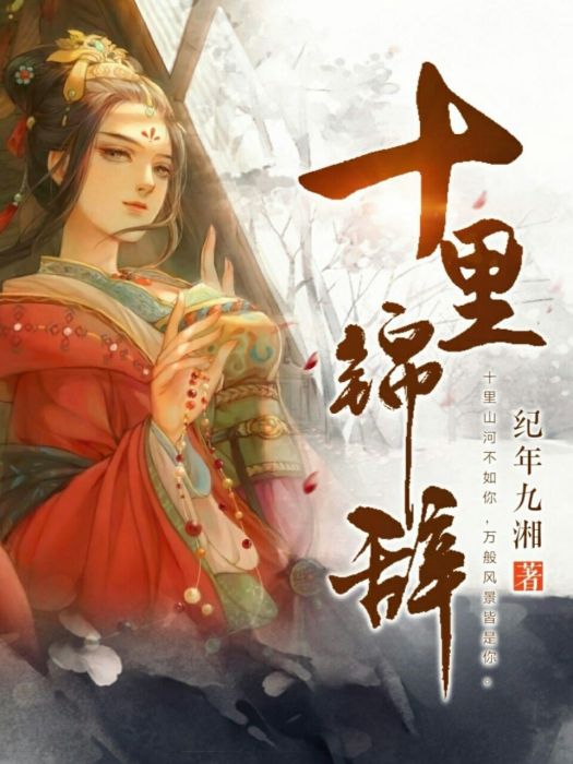 十里錦辭 十里錦辭