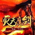 滅天魔劍 滅天魔劍