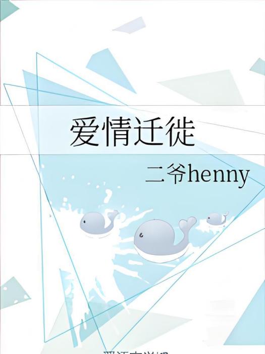 愛情遷徙 愛情遷徙