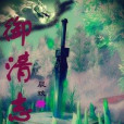 御清志 御清志