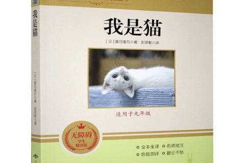 我是貓(2020年北京燕山出版社出版的圖書) 我是貓(2020年北京燕山出版社出版的圖書)