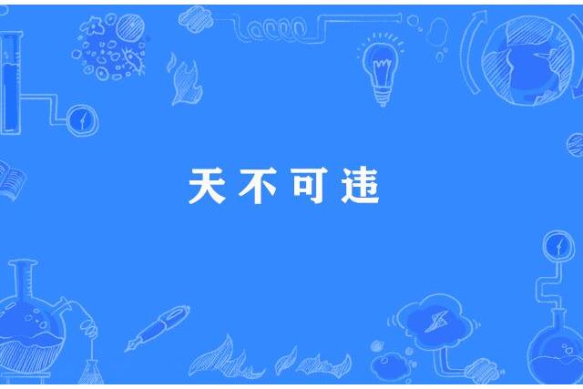 天不可違 天不可違