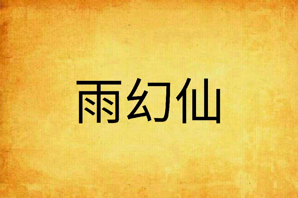 雨幻仙 雨幻仙
