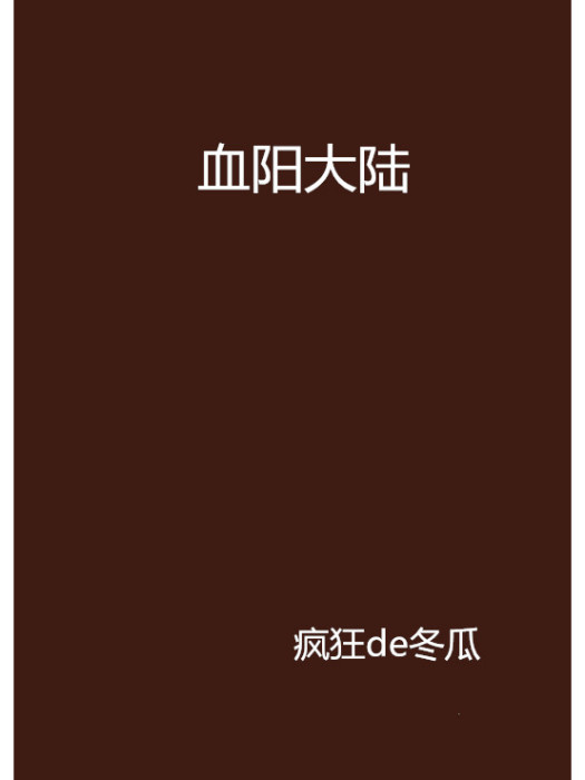 血陽大陸 血陽大陸