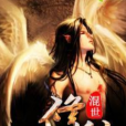 混世修行 混世修行