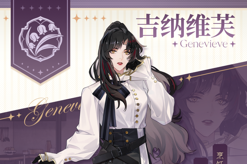 吉納維芙(遊戲《維斯塔的餐桌》中的角色) 吉納維芙(遊戲《維斯塔的餐桌》中的角色)