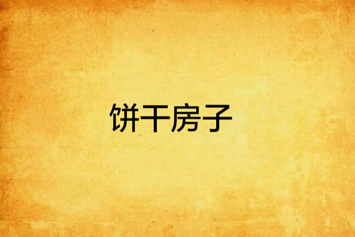 餅乾房子 餅乾房子