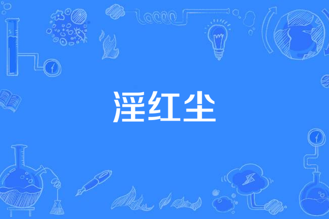 淫紅塵 淫紅塵