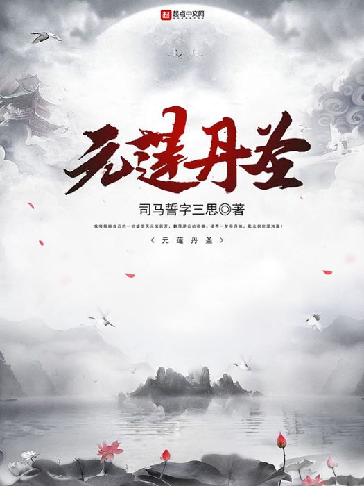 元蓮丹聖 元蓮丹聖