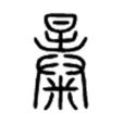 暴(漢語辭彙) 暴(漢語辭彙)