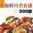 海鮮肉類食譜500款