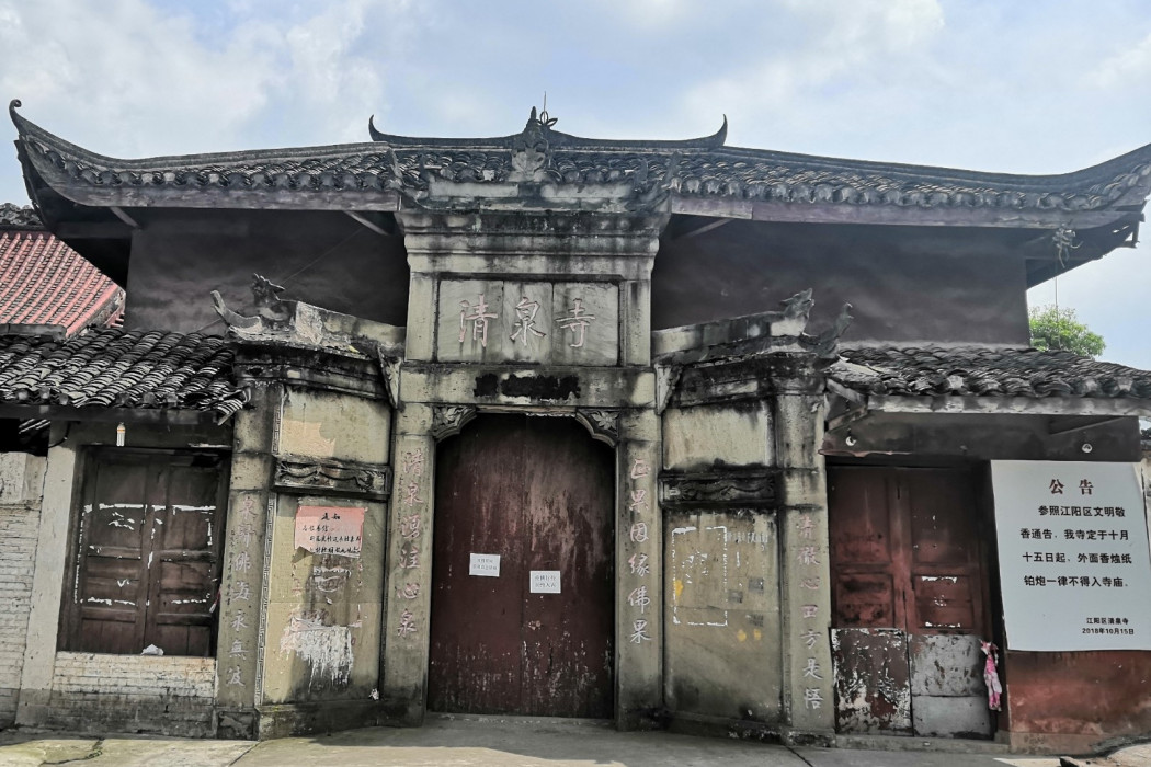 清泉寺(四川瀘州建築) 清泉寺(四川瀘州建築)